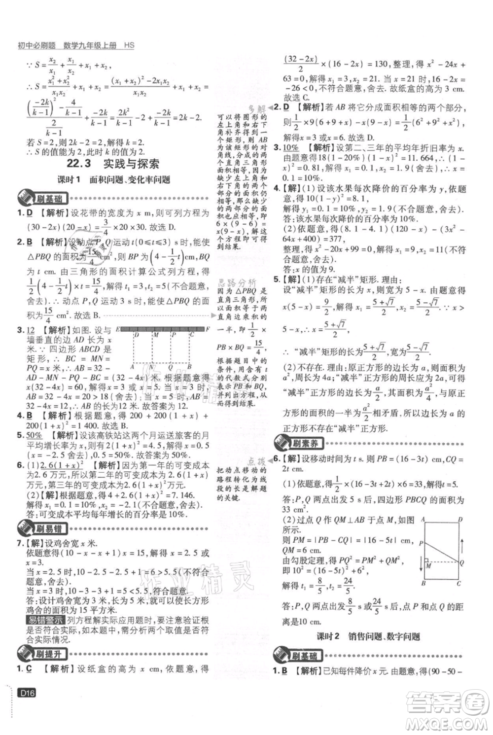 開(kāi)明出版社2021初中必刷題九年級(jí)上冊(cè)數(shù)學(xué)華師大版參考答案