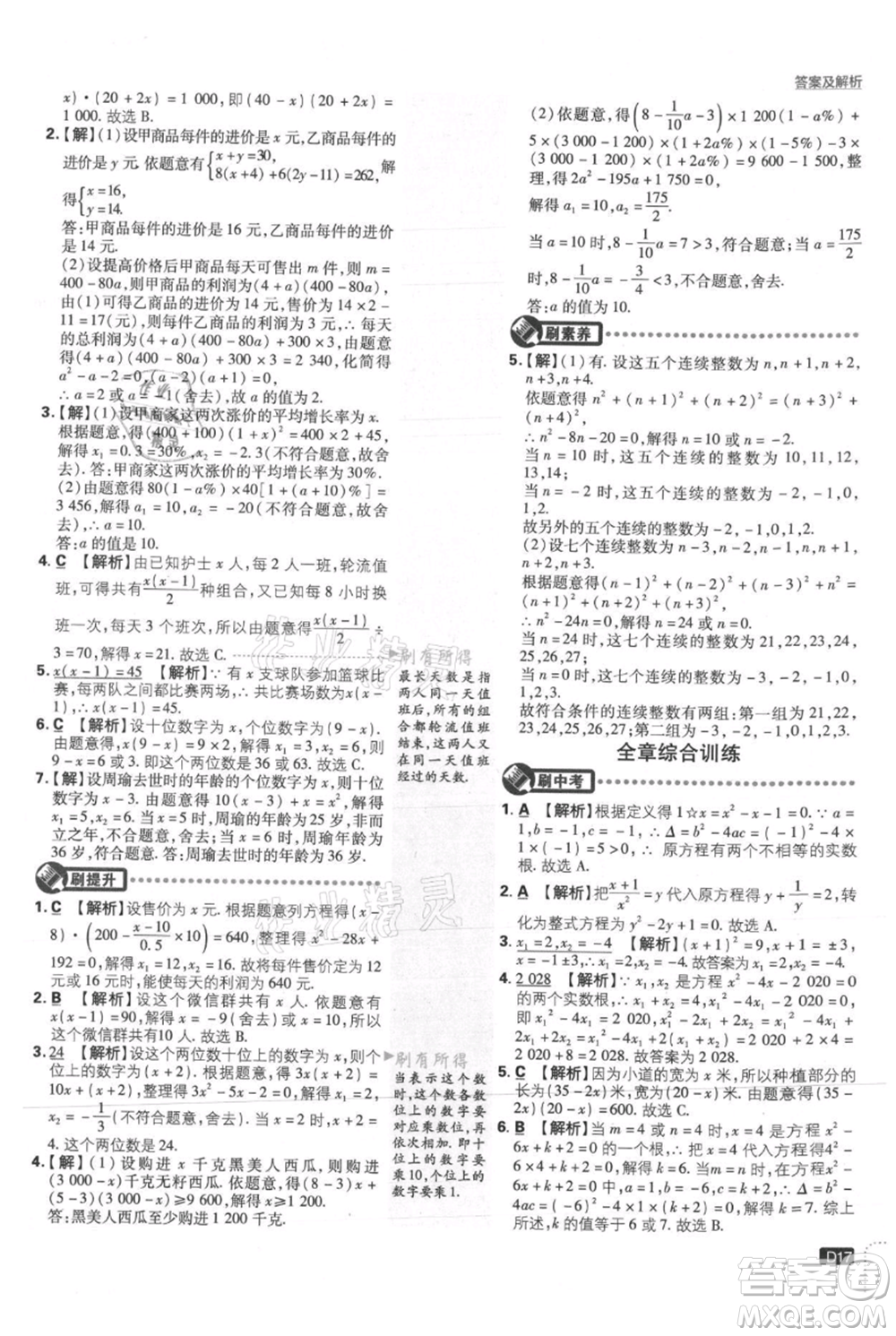 開(kāi)明出版社2021初中必刷題九年級(jí)上冊(cè)數(shù)學(xué)華師大版參考答案