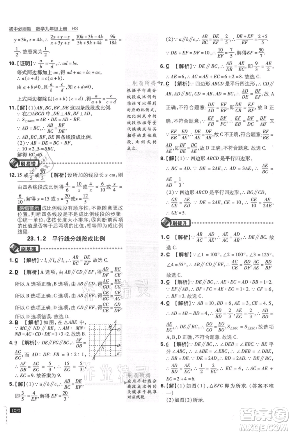 開(kāi)明出版社2021初中必刷題九年級(jí)上冊(cè)數(shù)學(xué)華師大版參考答案