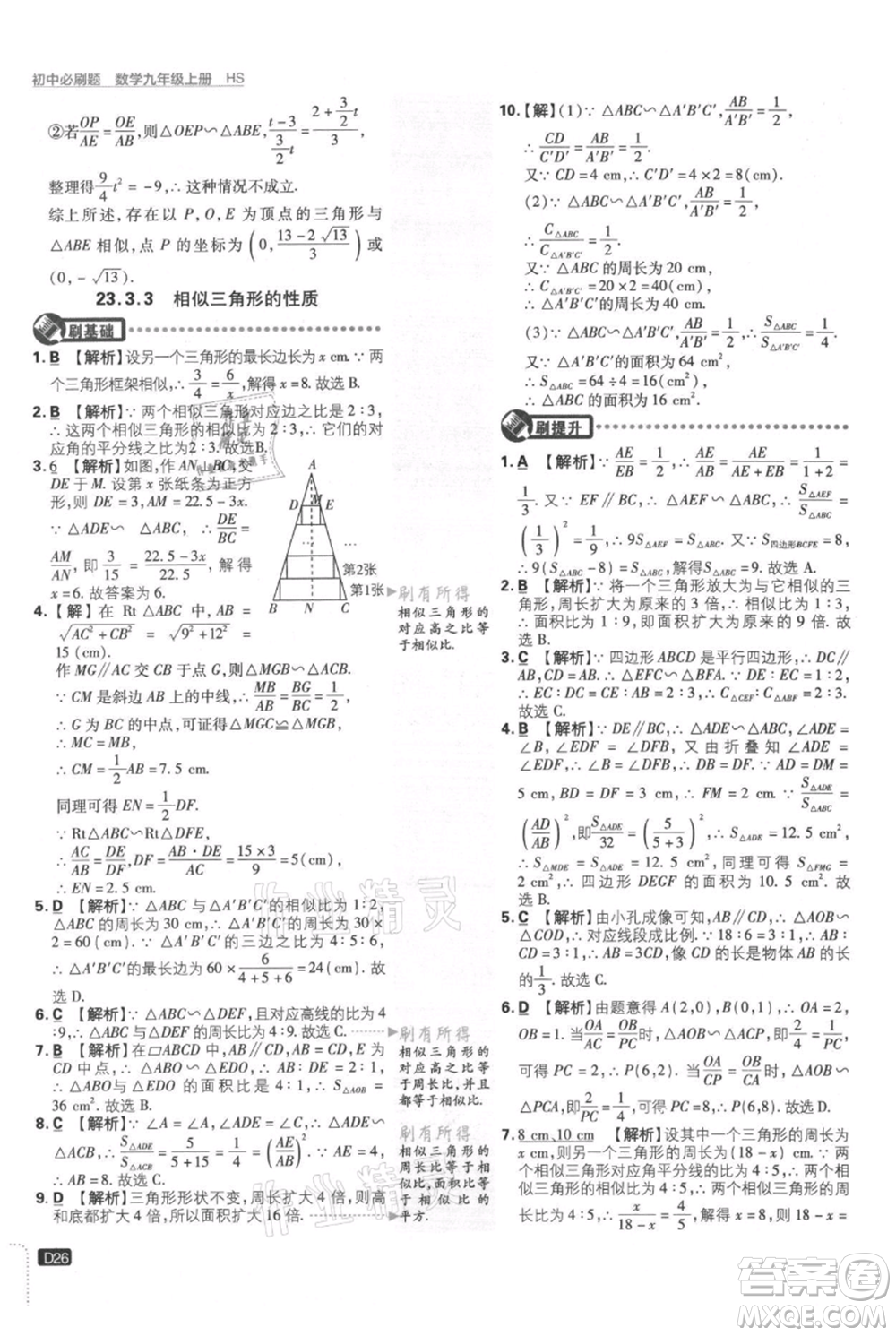 開(kāi)明出版社2021初中必刷題九年級(jí)上冊(cè)數(shù)學(xué)華師大版參考答案