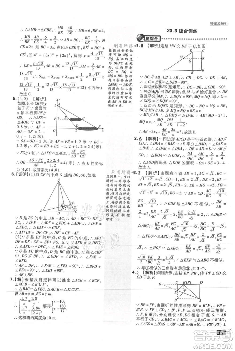 開(kāi)明出版社2021初中必刷題九年級(jí)上冊(cè)數(shù)學(xué)華師大版參考答案