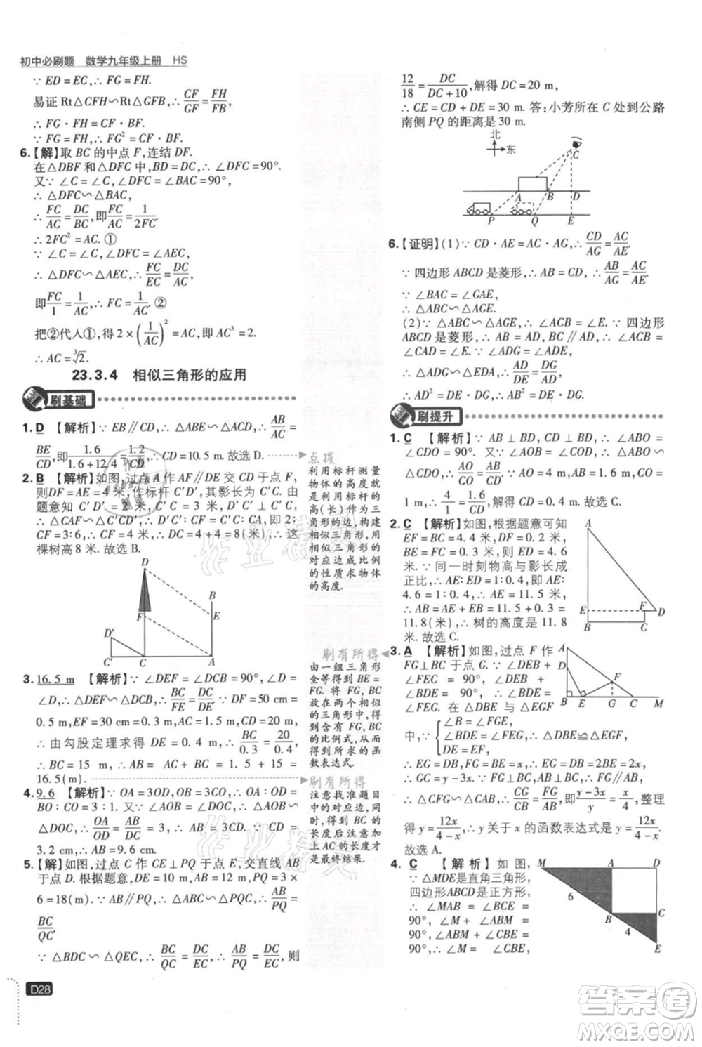 開(kāi)明出版社2021初中必刷題九年級(jí)上冊(cè)數(shù)學(xué)華師大版參考答案