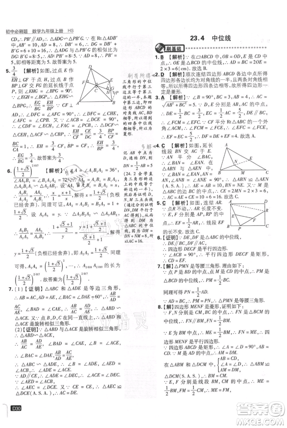 開(kāi)明出版社2021初中必刷題九年級(jí)上冊(cè)數(shù)學(xué)華師大版參考答案