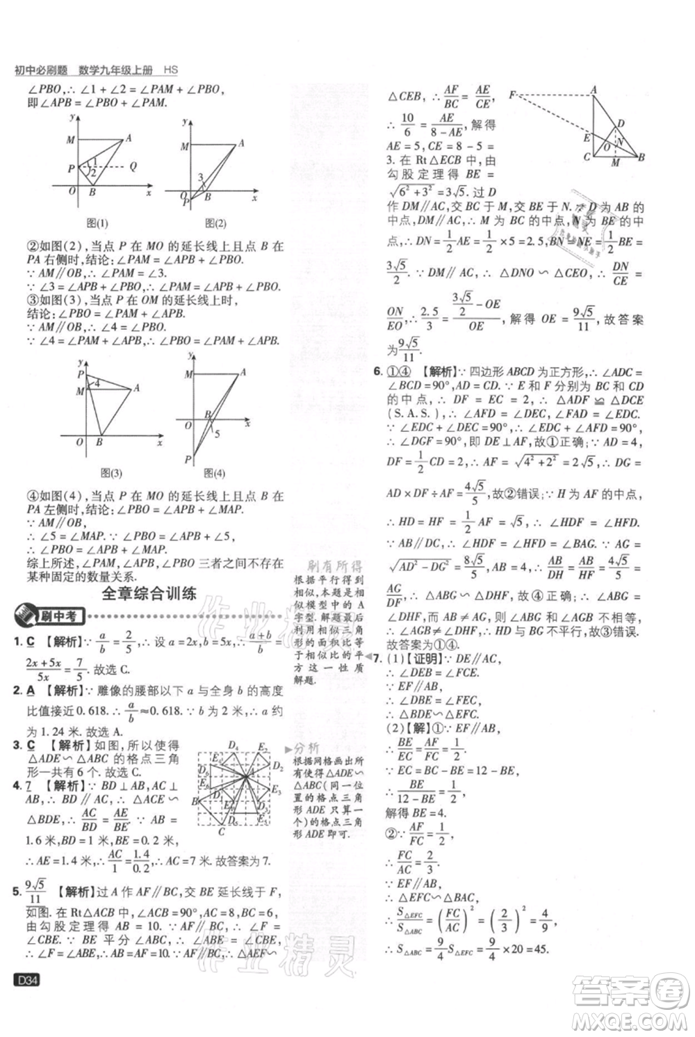 開(kāi)明出版社2021初中必刷題九年級(jí)上冊(cè)數(shù)學(xué)華師大版參考答案