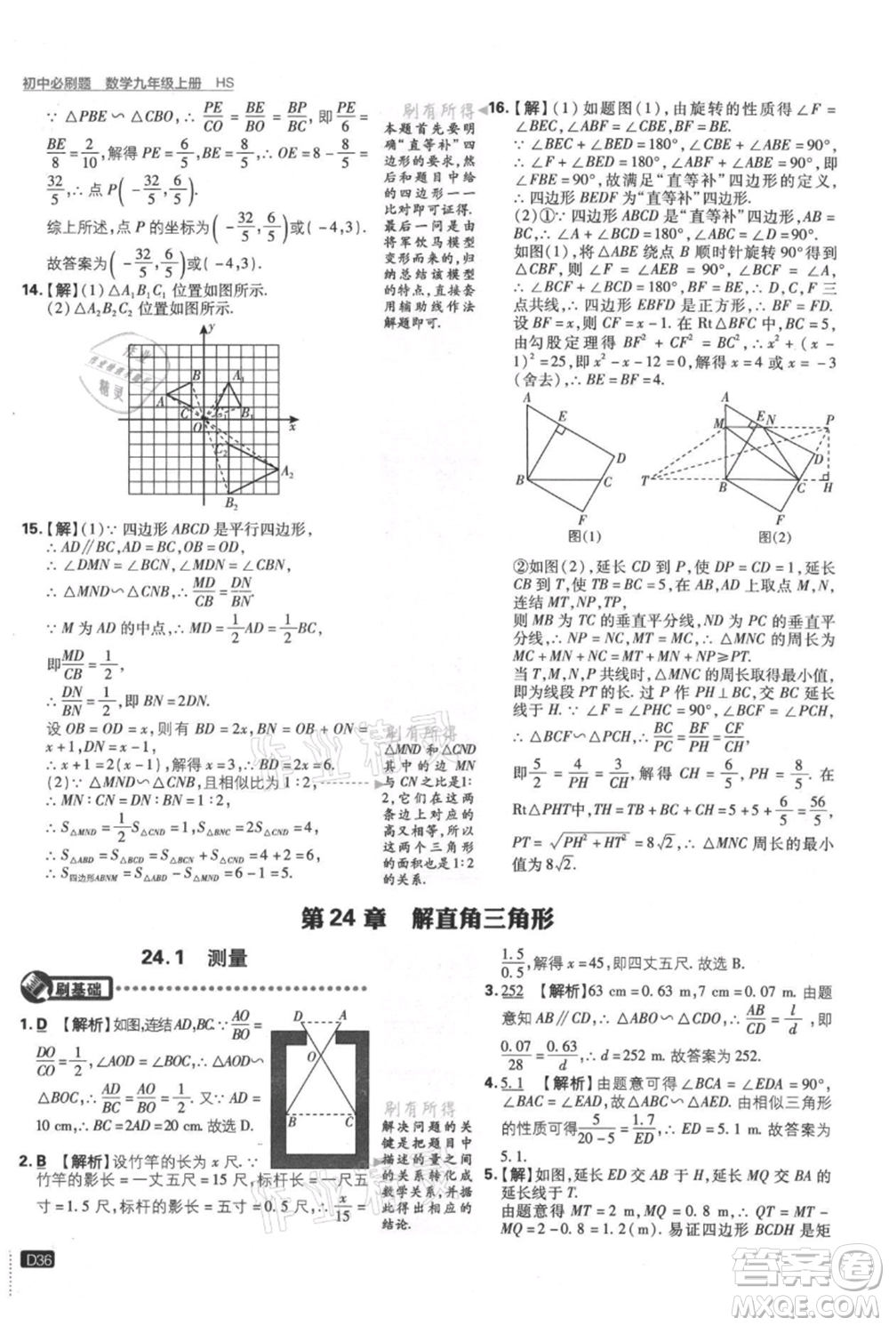 開(kāi)明出版社2021初中必刷題九年級(jí)上冊(cè)數(shù)學(xué)華師大版參考答案