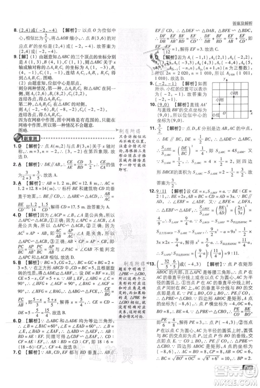 開(kāi)明出版社2021初中必刷題九年級(jí)上冊(cè)數(shù)學(xué)華師大版參考答案
