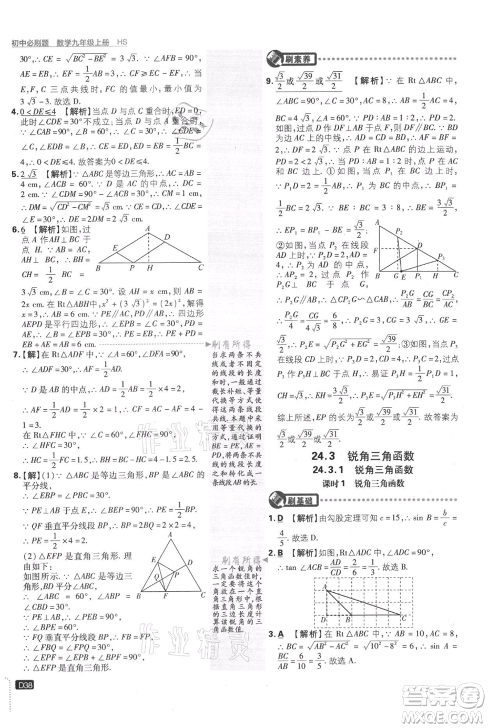 開(kāi)明出版社2021初中必刷題九年級(jí)上冊(cè)數(shù)學(xué)華師大版參考答案
