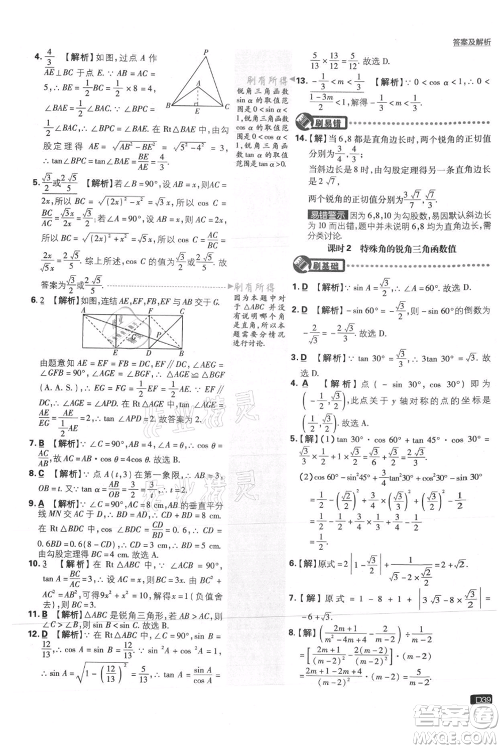 開(kāi)明出版社2021初中必刷題九年級(jí)上冊(cè)數(shù)學(xué)華師大版參考答案