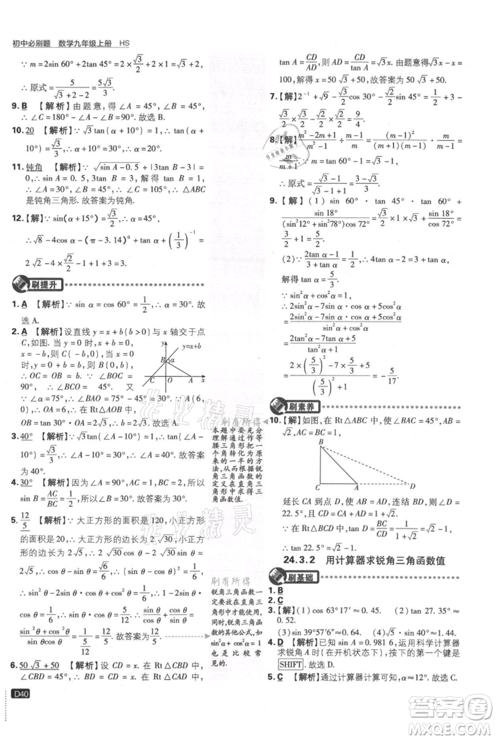 開(kāi)明出版社2021初中必刷題九年級(jí)上冊(cè)數(shù)學(xué)華師大版參考答案