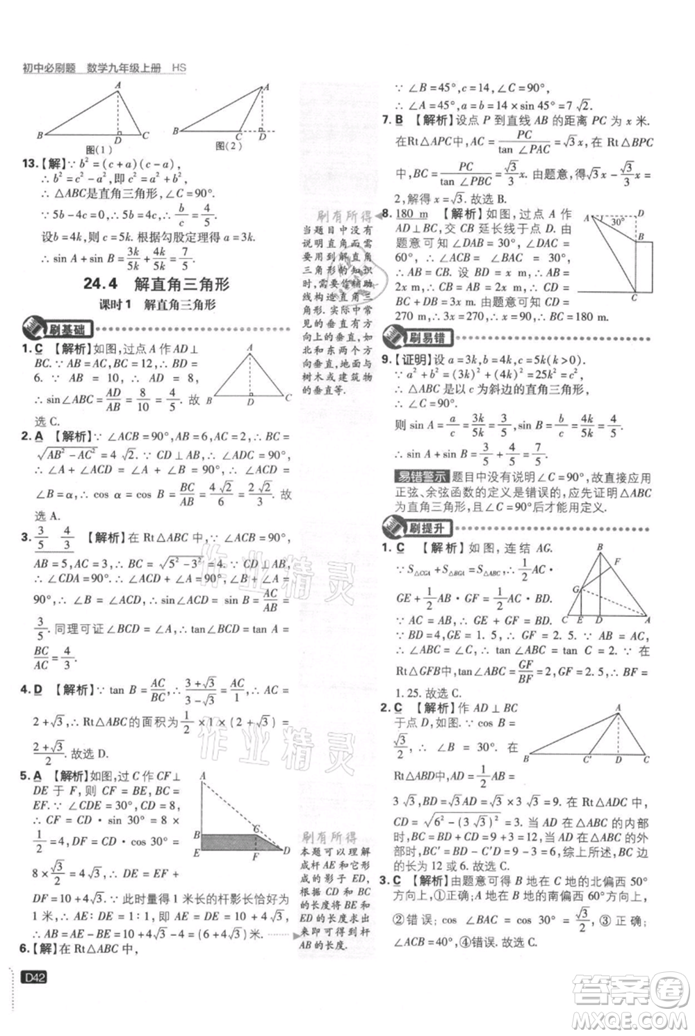 開(kāi)明出版社2021初中必刷題九年級(jí)上冊(cè)數(shù)學(xué)華師大版參考答案