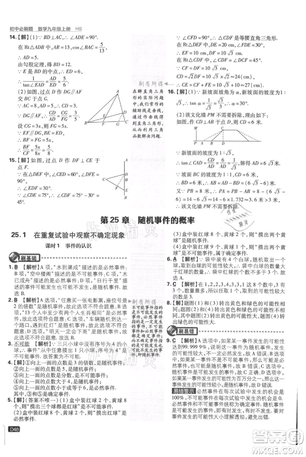 開(kāi)明出版社2021初中必刷題九年級(jí)上冊(cè)數(shù)學(xué)華師大版參考答案
