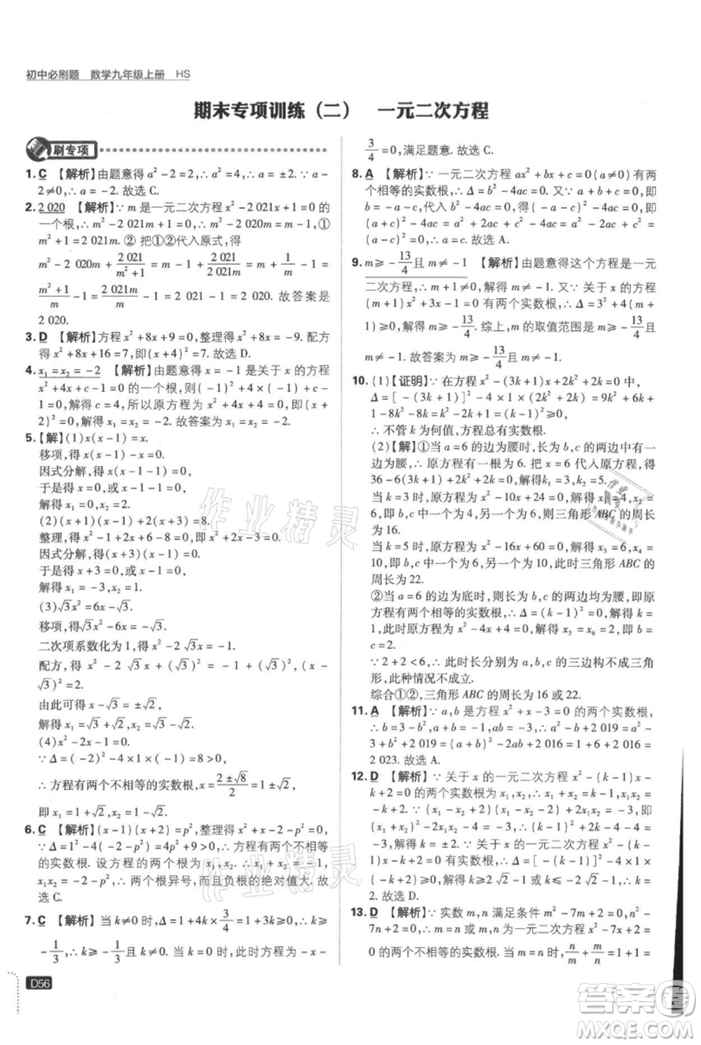 開(kāi)明出版社2021初中必刷題九年級(jí)上冊(cè)數(shù)學(xué)華師大版參考答案