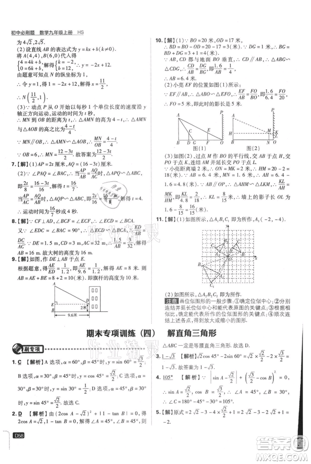 開(kāi)明出版社2021初中必刷題九年級(jí)上冊(cè)數(shù)學(xué)華師大版參考答案