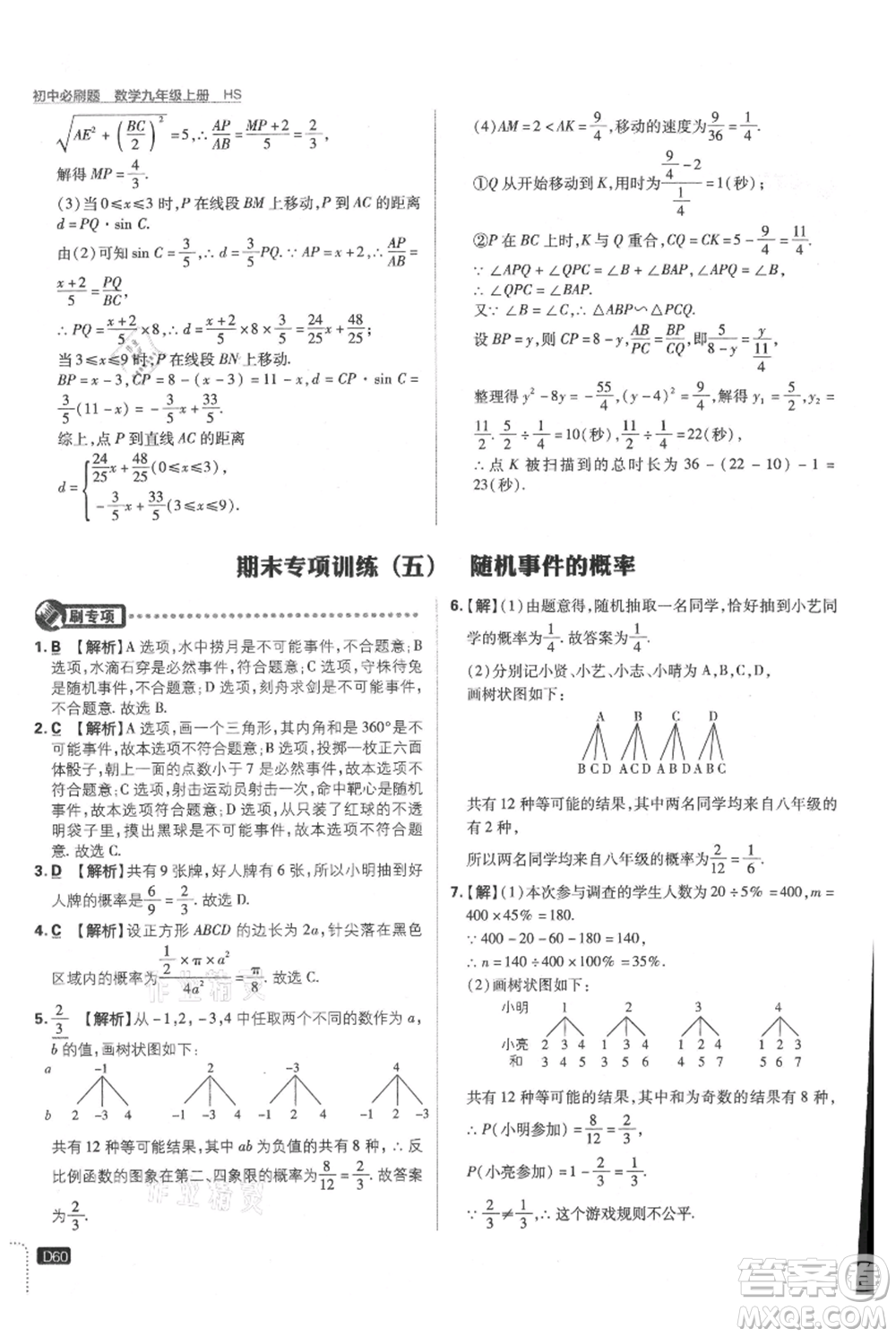 開(kāi)明出版社2021初中必刷題九年級(jí)上冊(cè)數(shù)學(xué)華師大版參考答案