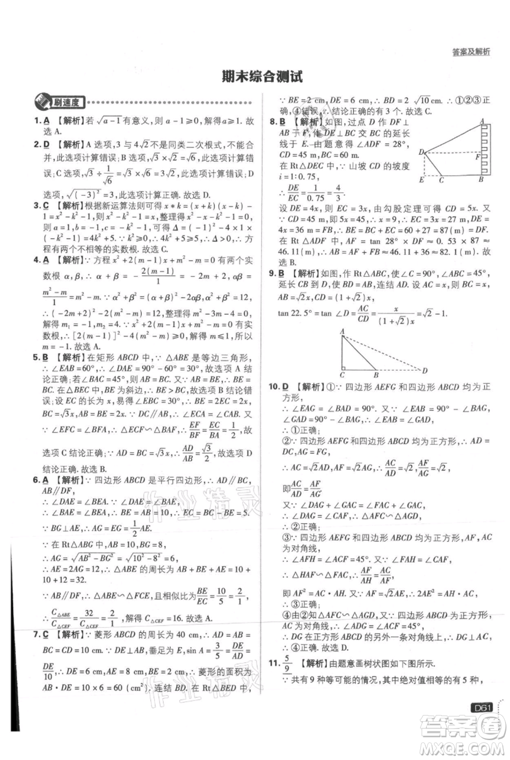 開(kāi)明出版社2021初中必刷題九年級(jí)上冊(cè)數(shù)學(xué)華師大版參考答案