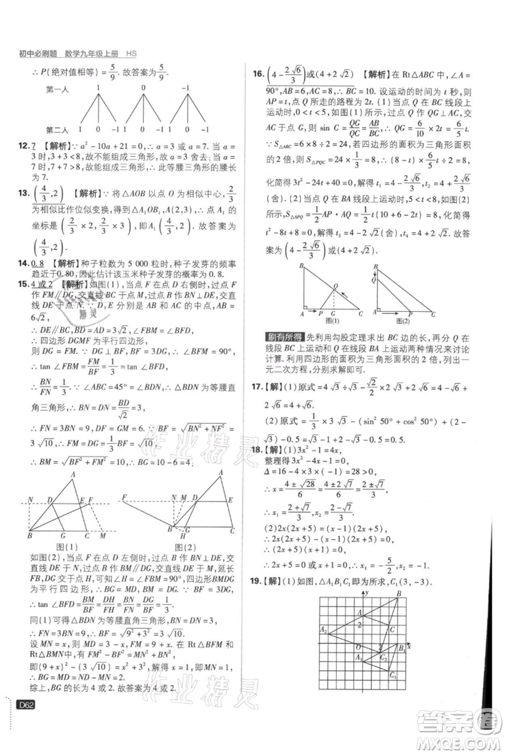 開(kāi)明出版社2021初中必刷題九年級(jí)上冊(cè)數(shù)學(xué)華師大版參考答案