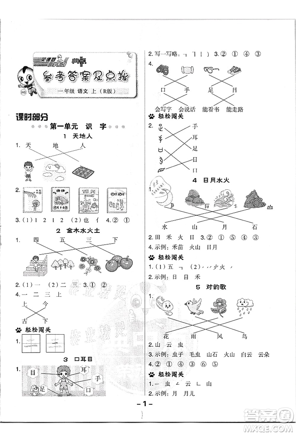 吉林教育出版社2021典中點(diǎn)綜合應(yīng)用創(chuàng)新題一年級(jí)語文上冊(cè)R人教版浙江專版答案