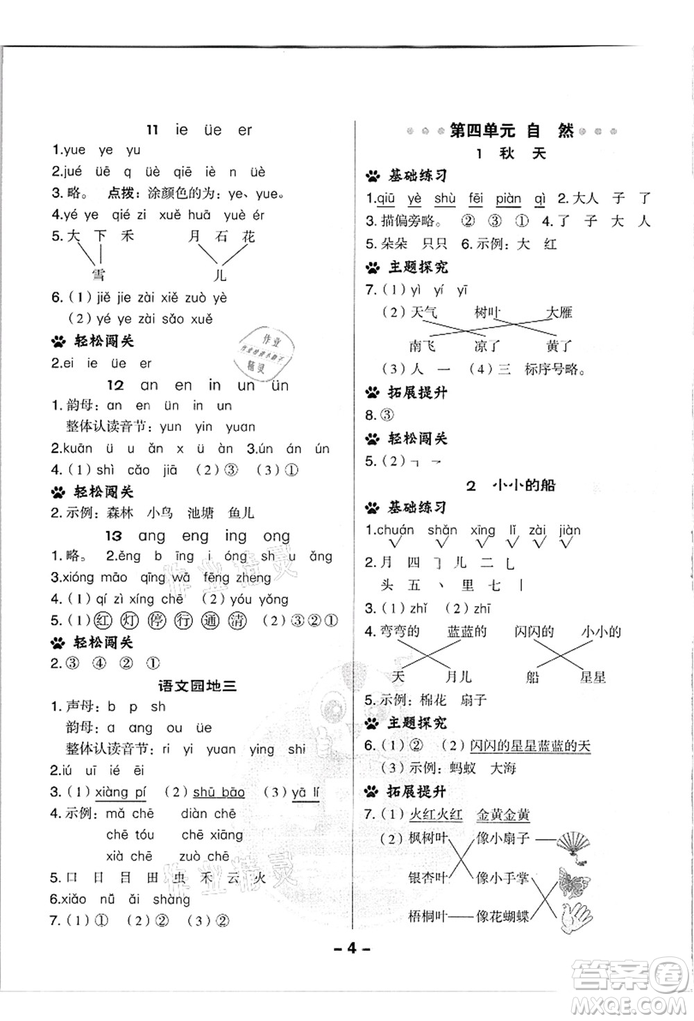 吉林教育出版社2021典中點(diǎn)綜合應(yīng)用創(chuàng)新題一年級(jí)語文上冊(cè)R人教版浙江專版答案