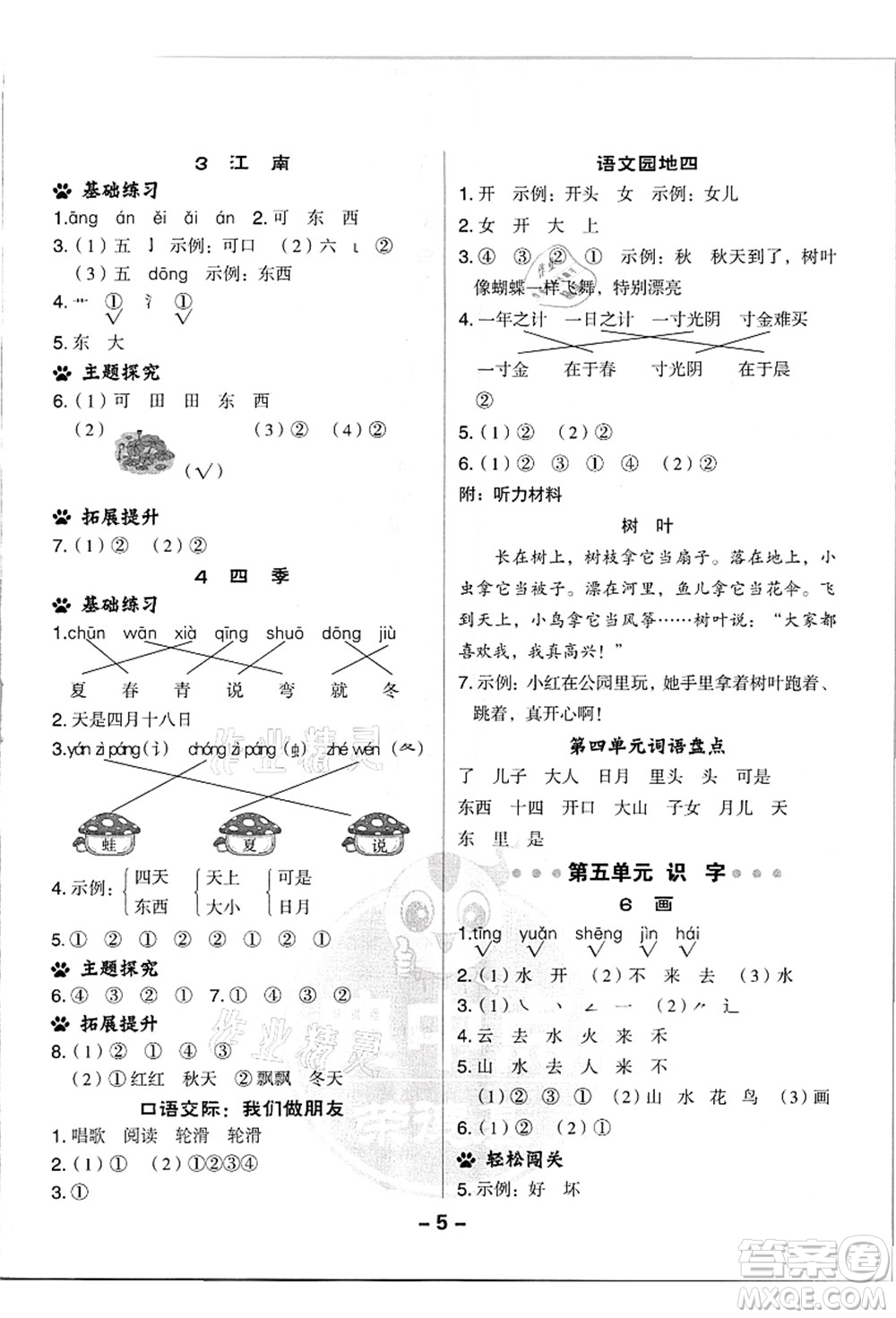 吉林教育出版社2021典中點(diǎn)綜合應(yīng)用創(chuàng)新題一年級(jí)語文上冊(cè)R人教版浙江專版答案