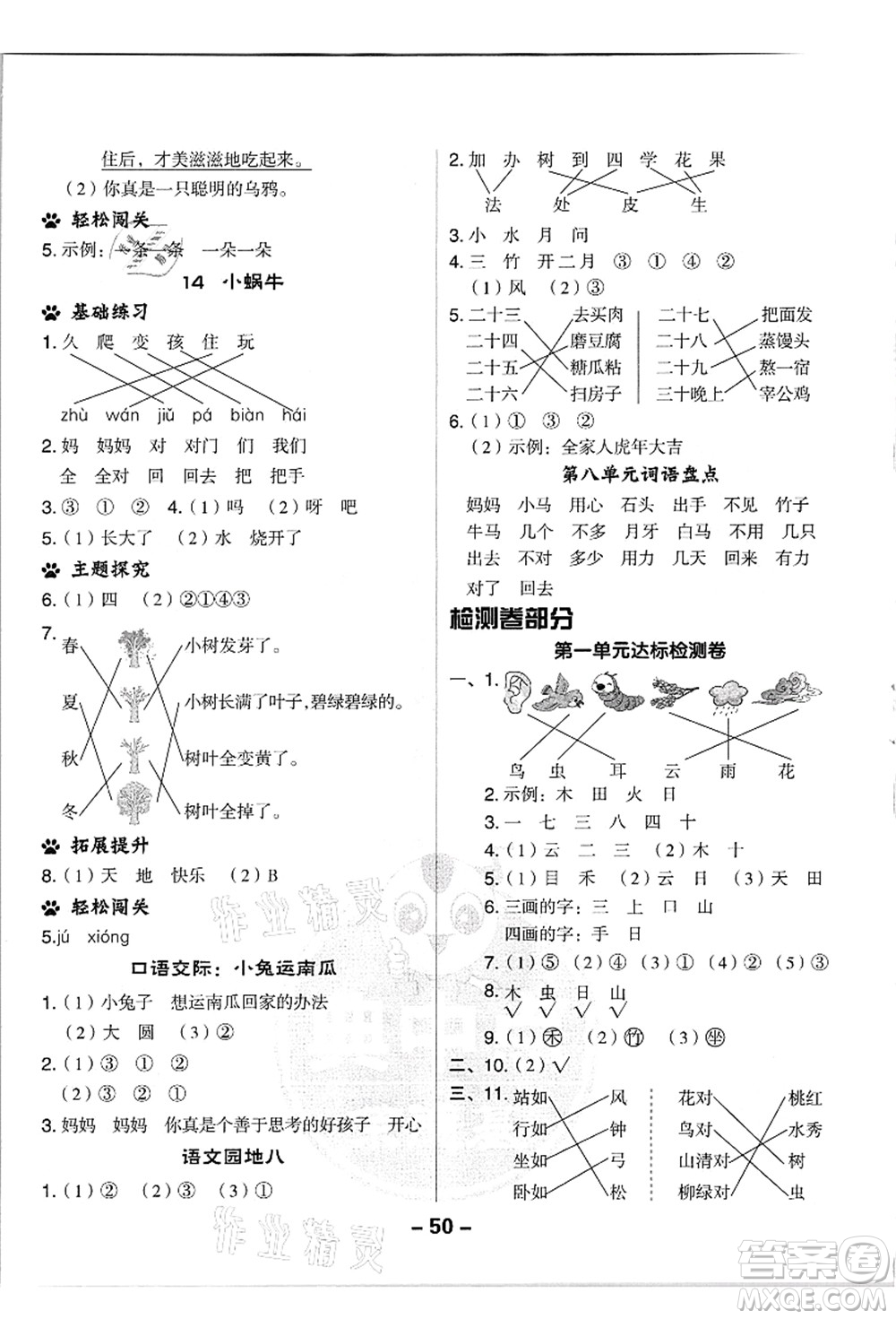 吉林教育出版社2021典中點(diǎn)綜合應(yīng)用創(chuàng)新題一年級(jí)語文上冊(cè)R人教版浙江專版答案
