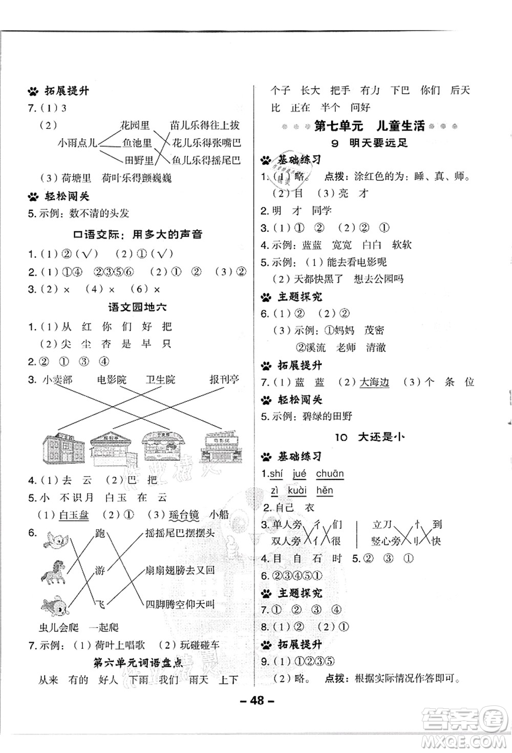吉林教育出版社2021典中點(diǎn)綜合應(yīng)用創(chuàng)新題一年級(jí)語文上冊(cè)R人教版浙江專版答案