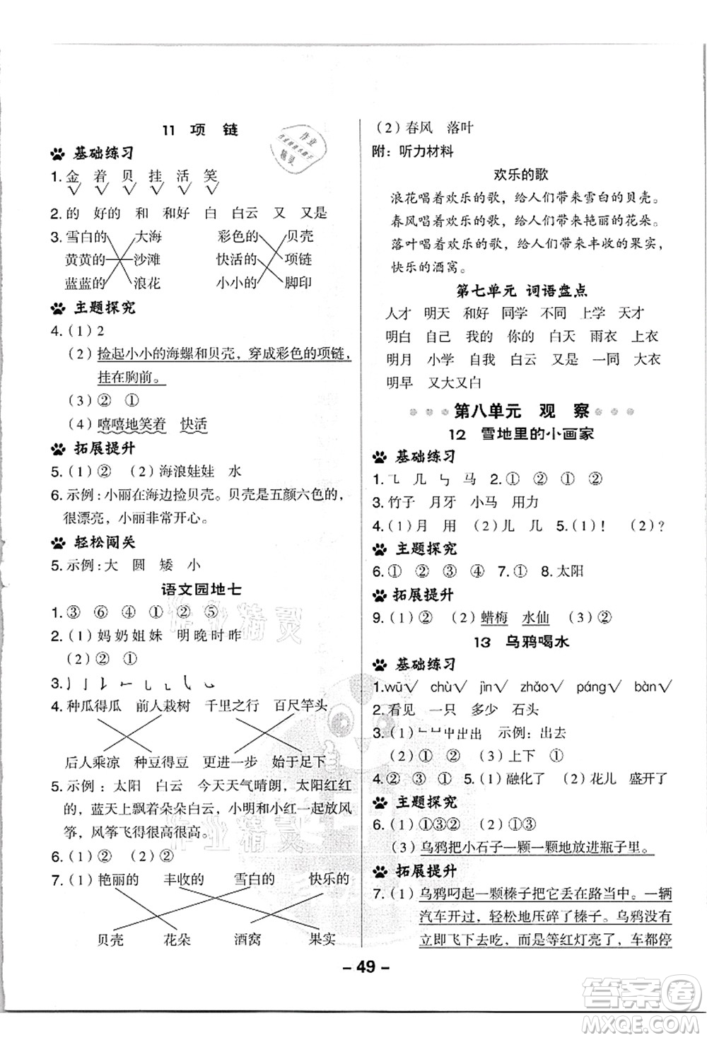 吉林教育出版社2021典中點(diǎn)綜合應(yīng)用創(chuàng)新題一年級(jí)語文上冊(cè)R人教版浙江專版答案