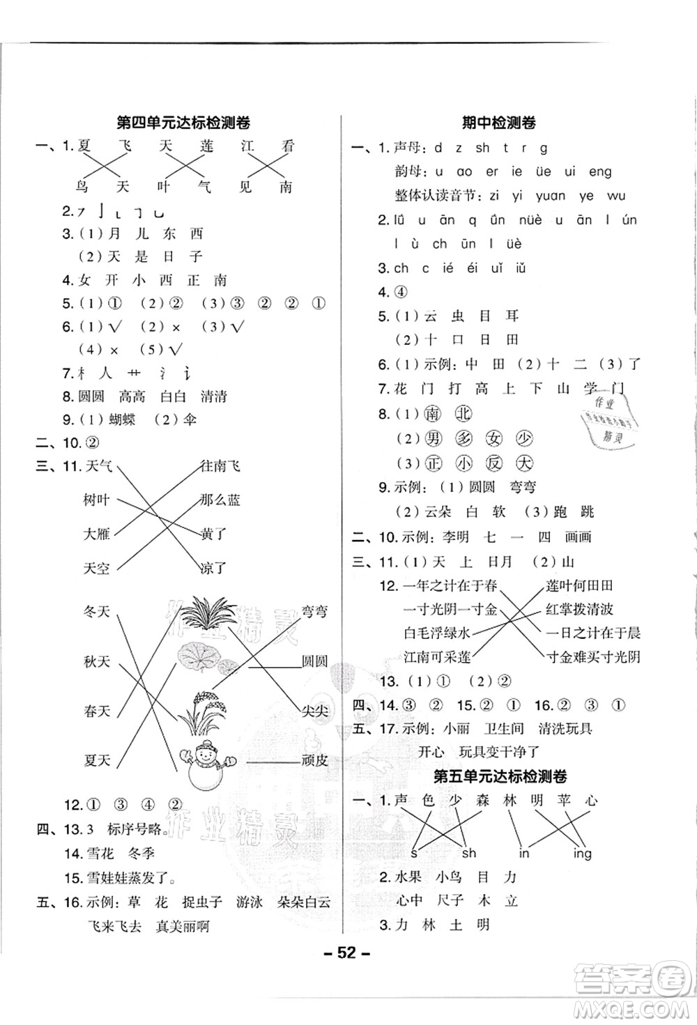 吉林教育出版社2021典中點(diǎn)綜合應(yīng)用創(chuàng)新題一年級(jí)語文上冊(cè)R人教版浙江專版答案