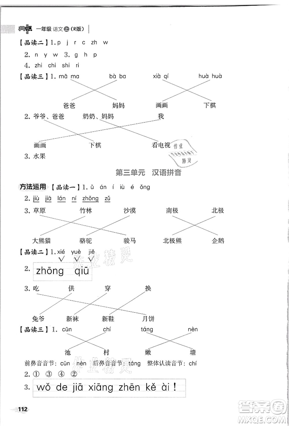 吉林教育出版社2021典中點(diǎn)綜合應(yīng)用創(chuàng)新題一年級(jí)語文上冊(cè)R人教版浙江專版答案
