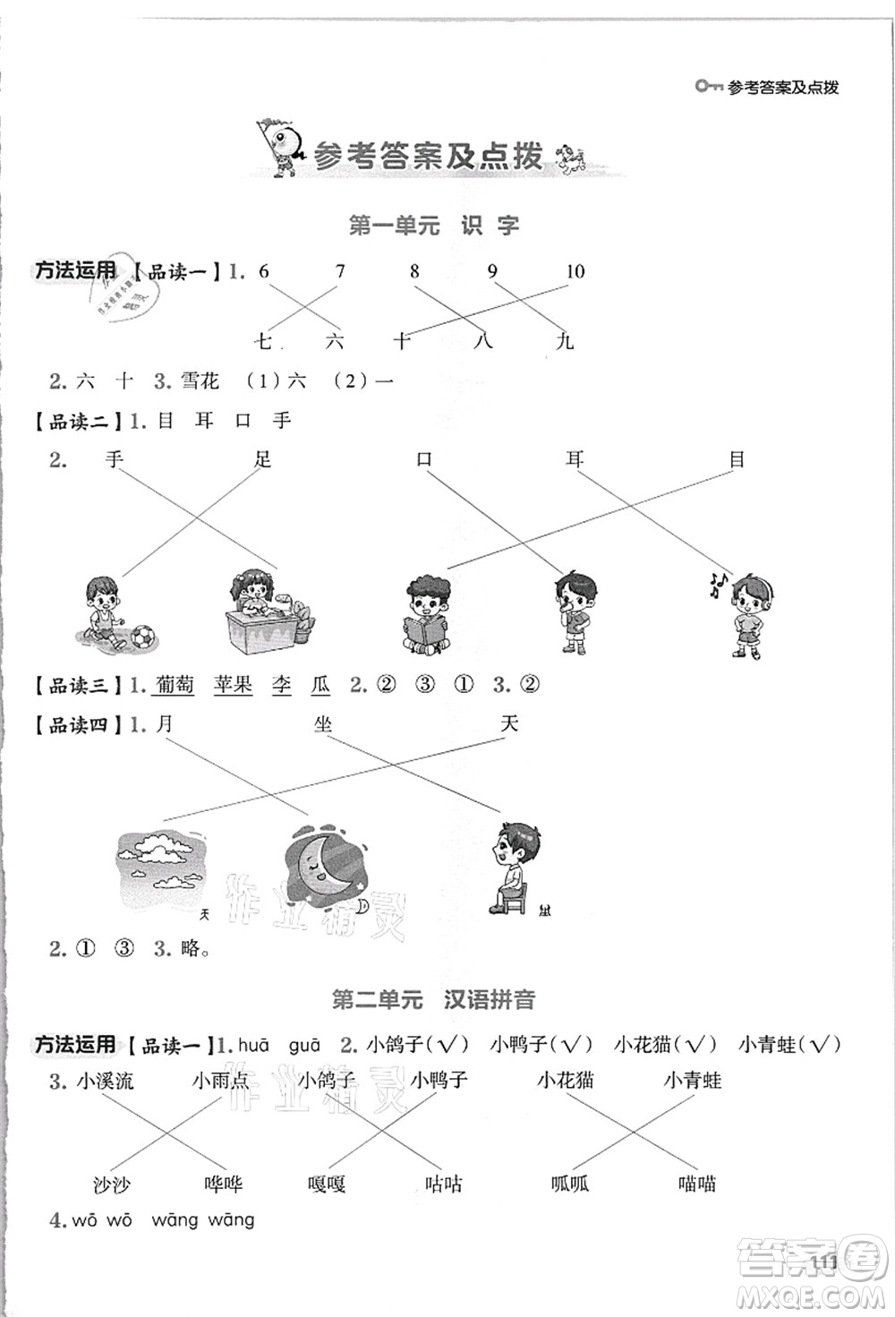 吉林教育出版社2021典中點(diǎn)綜合應(yīng)用創(chuàng)新題一年級(jí)語文上冊(cè)R人教版浙江專版答案