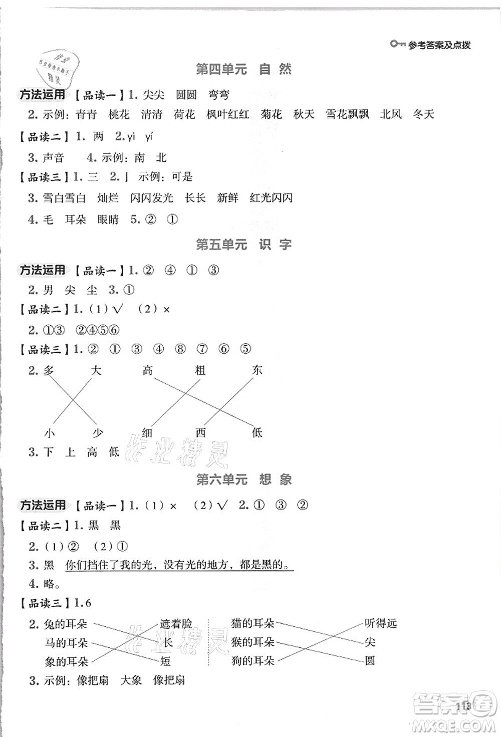 吉林教育出版社2021典中點(diǎn)綜合應(yīng)用創(chuàng)新題一年級(jí)語文上冊(cè)R人教版浙江專版答案