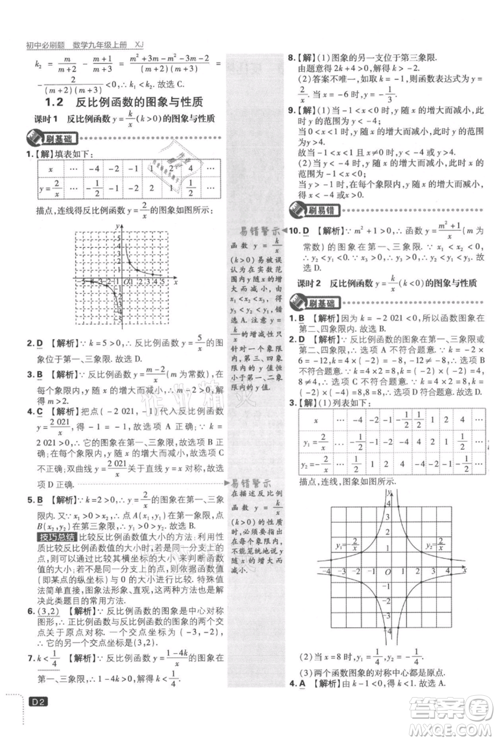 開明出版社2021初中必刷題九年級(jí)上冊數(shù)學(xué)湘教版參考答案