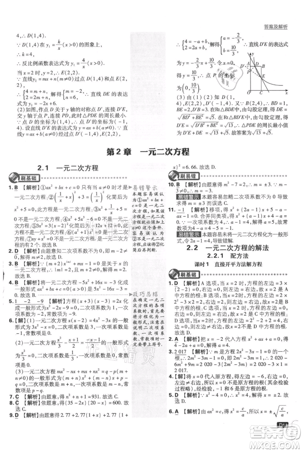 開明出版社2021初中必刷題九年級(jí)上冊數(shù)學(xué)湘教版參考答案