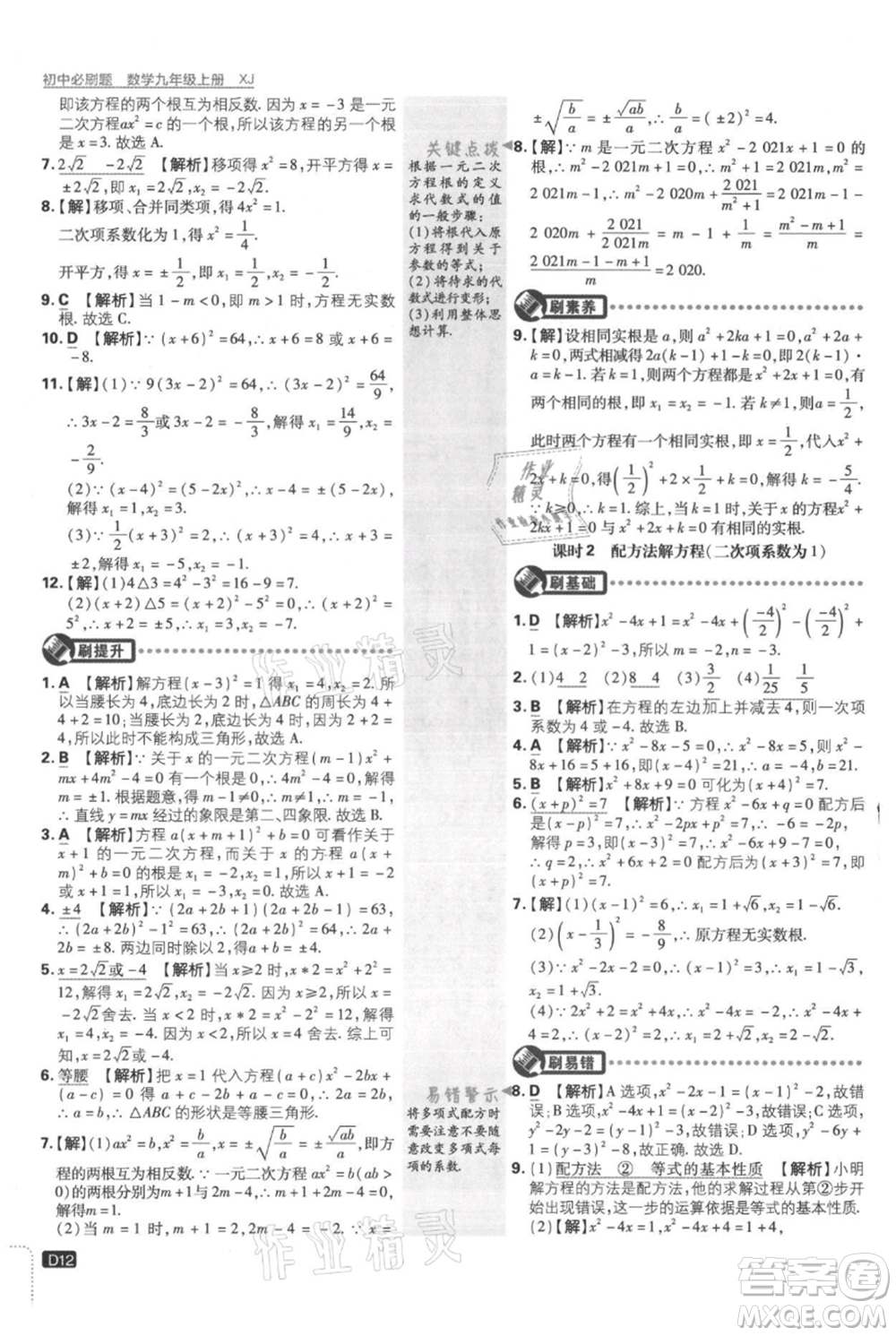 開明出版社2021初中必刷題九年級(jí)上冊數(shù)學(xué)湘教版參考答案