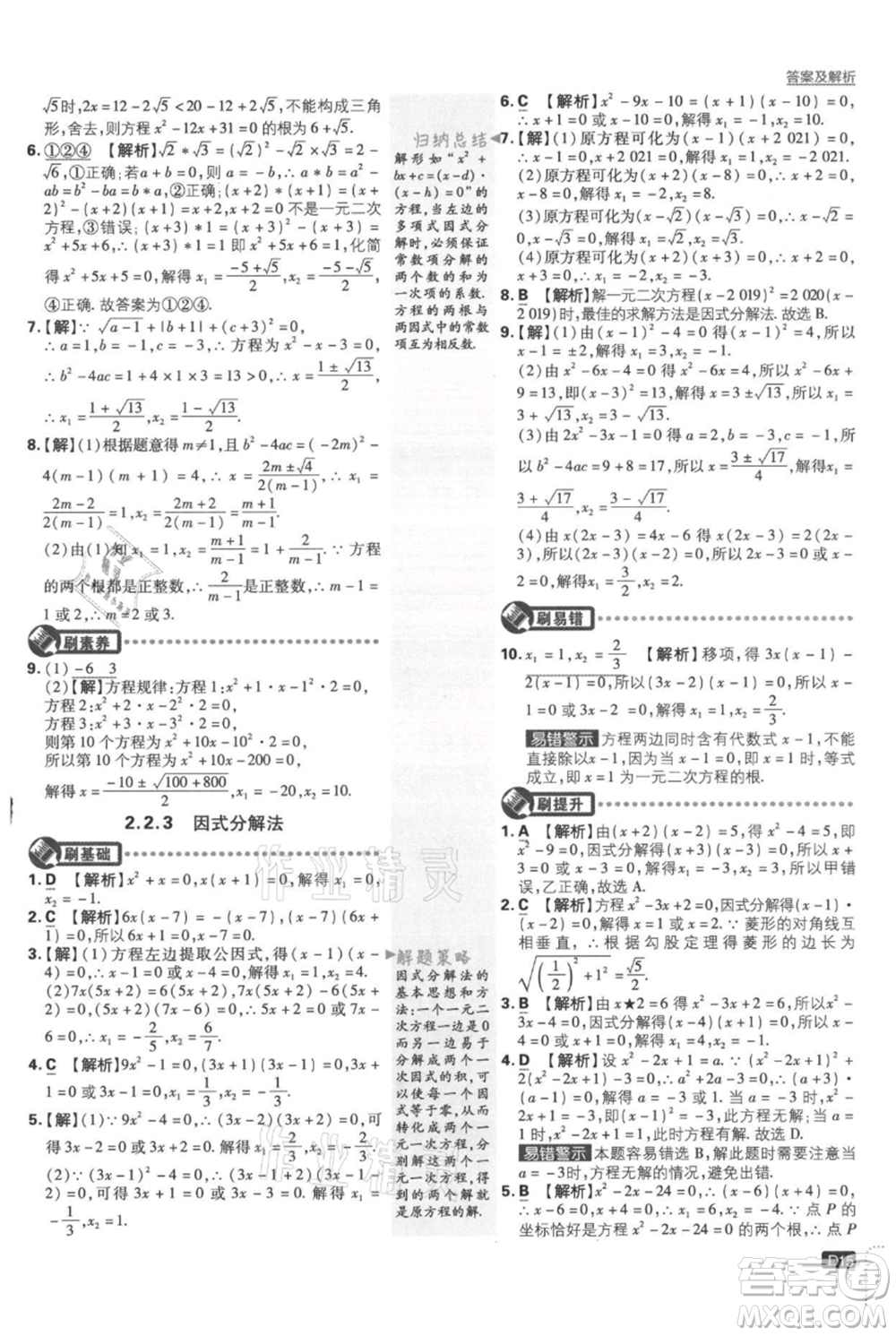 開明出版社2021初中必刷題九年級(jí)上冊數(shù)學(xué)湘教版參考答案