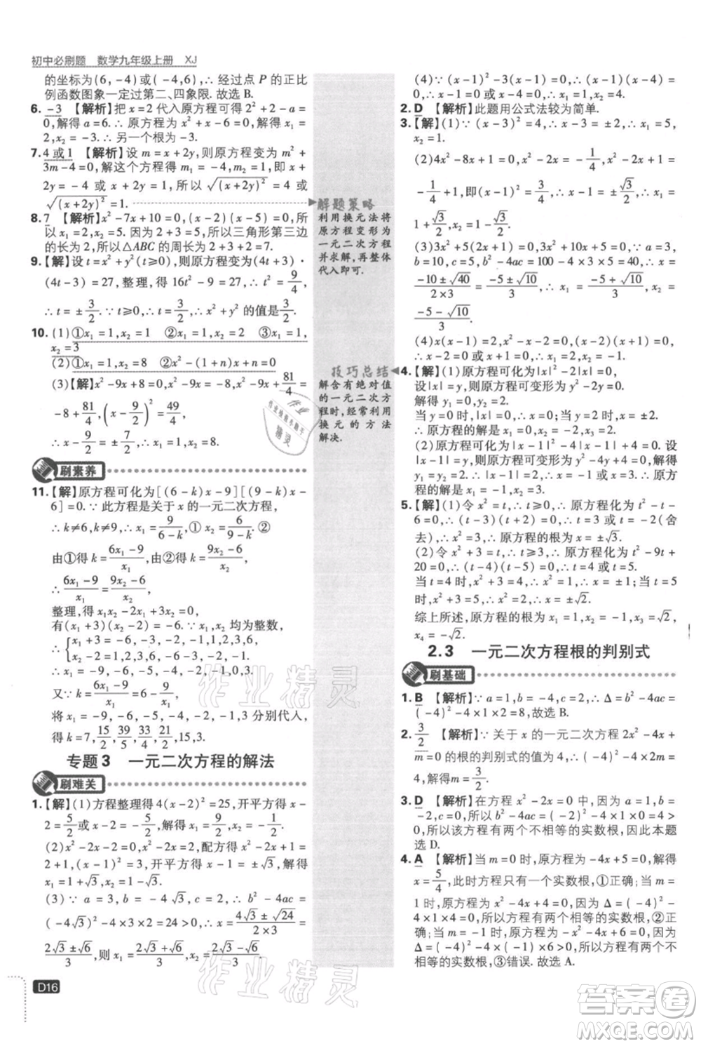 開明出版社2021初中必刷題九年級(jí)上冊數(shù)學(xué)湘教版參考答案