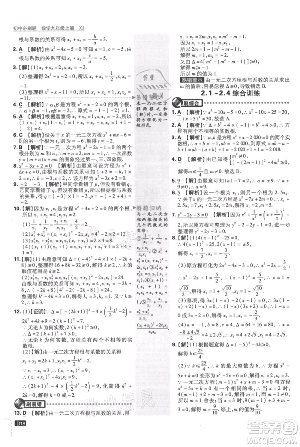開明出版社2021初中必刷題九年級(jí)上冊數(shù)學(xué)湘教版參考答案