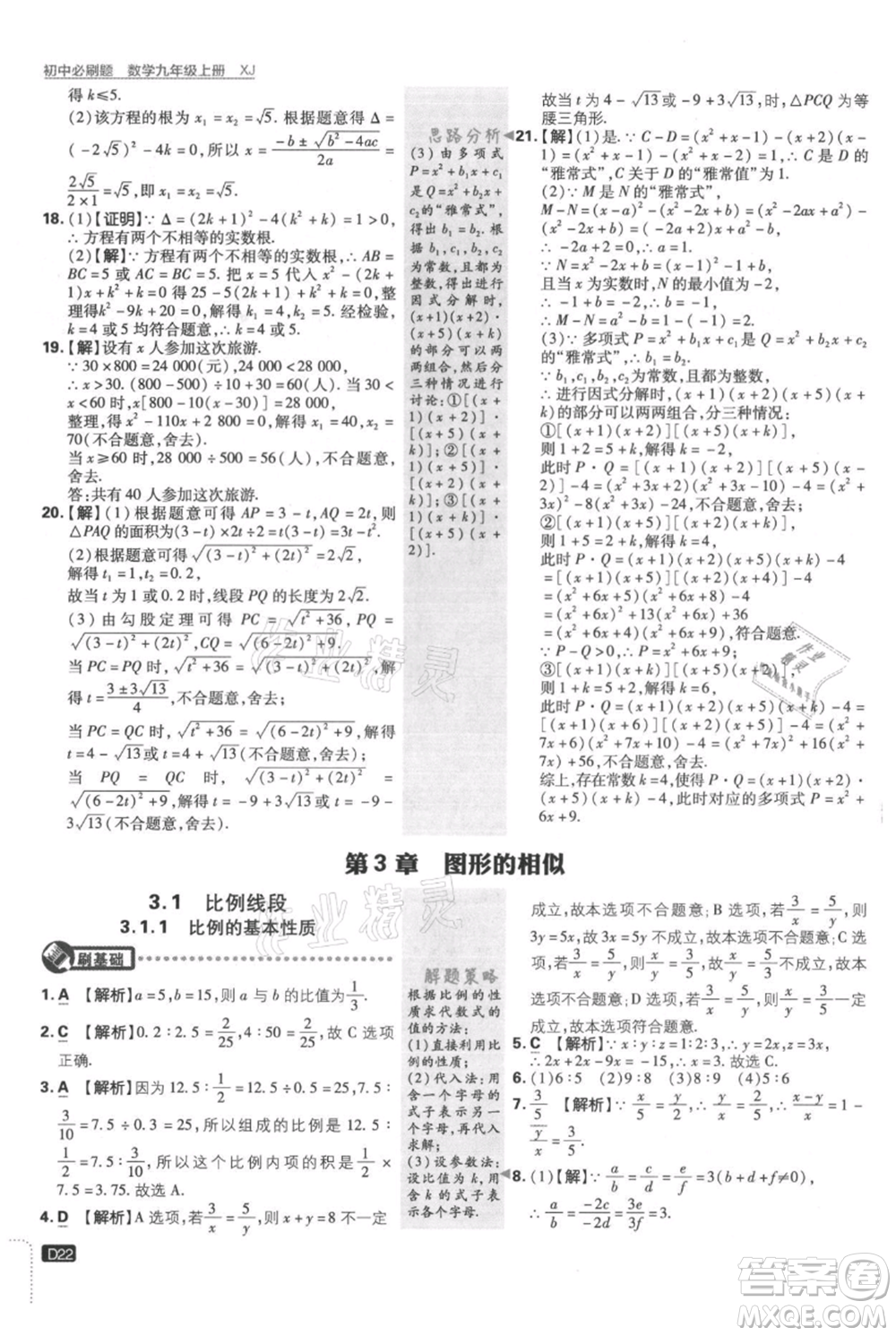 開明出版社2021初中必刷題九年級(jí)上冊數(shù)學(xué)湘教版參考答案