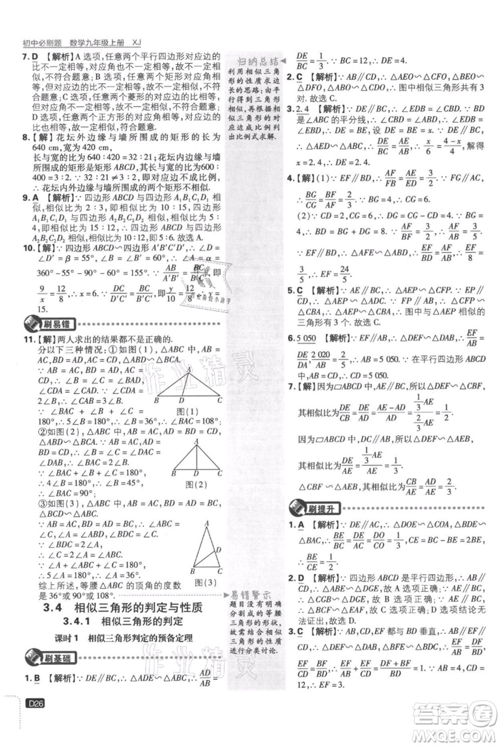 開明出版社2021初中必刷題九年級(jí)上冊數(shù)學(xué)湘教版參考答案