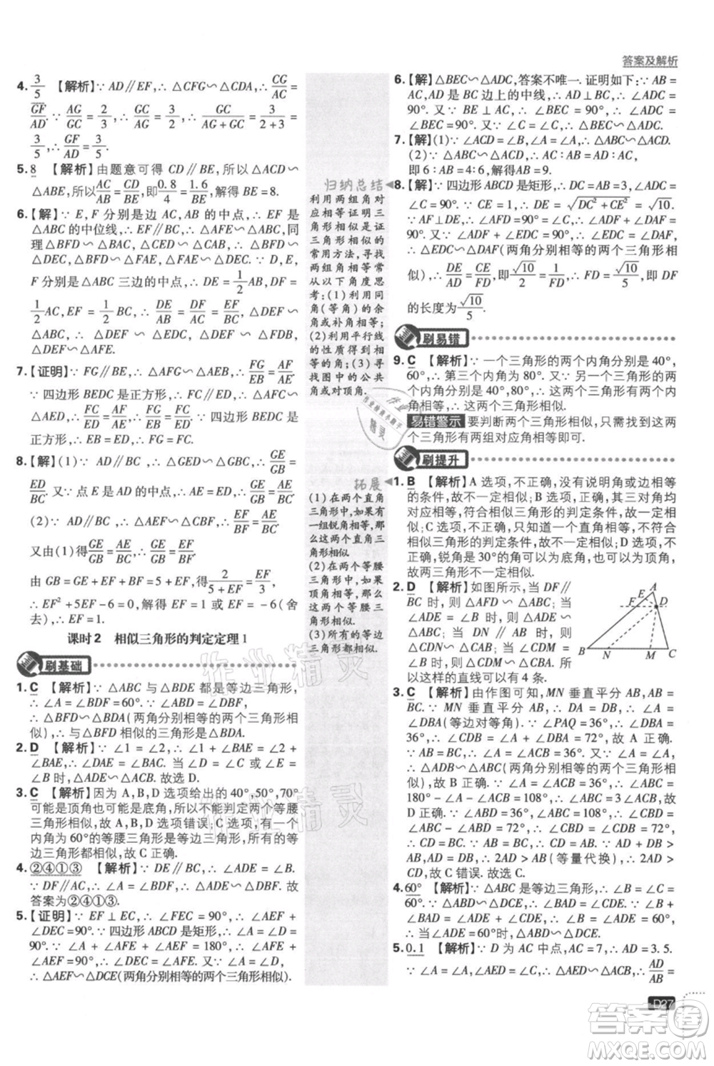 開明出版社2021初中必刷題九年級(jí)上冊數(shù)學(xué)湘教版參考答案