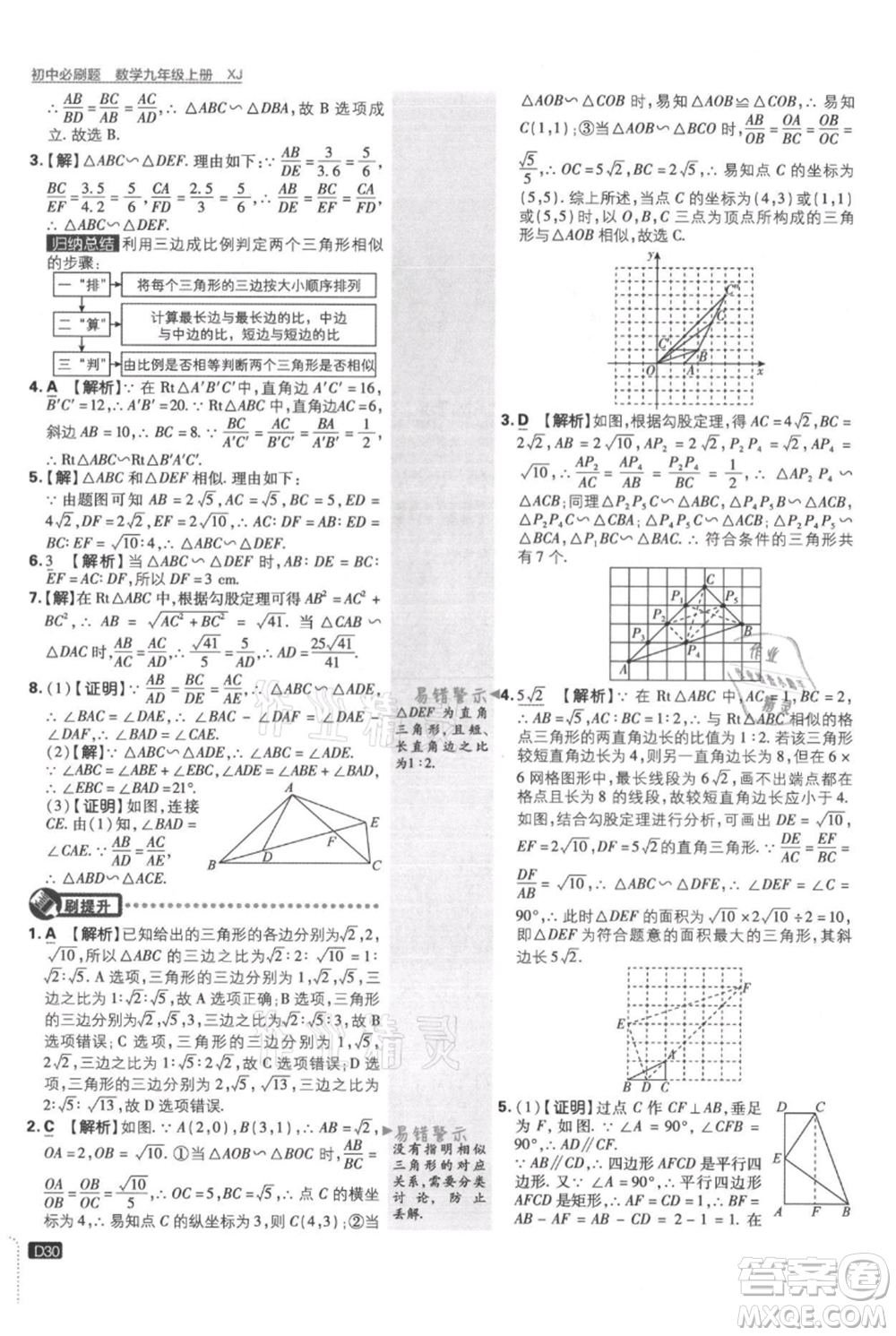 開明出版社2021初中必刷題九年級(jí)上冊數(shù)學(xué)湘教版參考答案