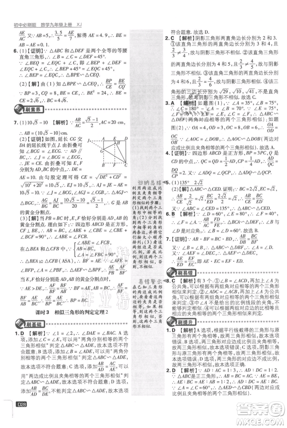 開明出版社2021初中必刷題九年級(jí)上冊數(shù)學(xué)湘教版參考答案