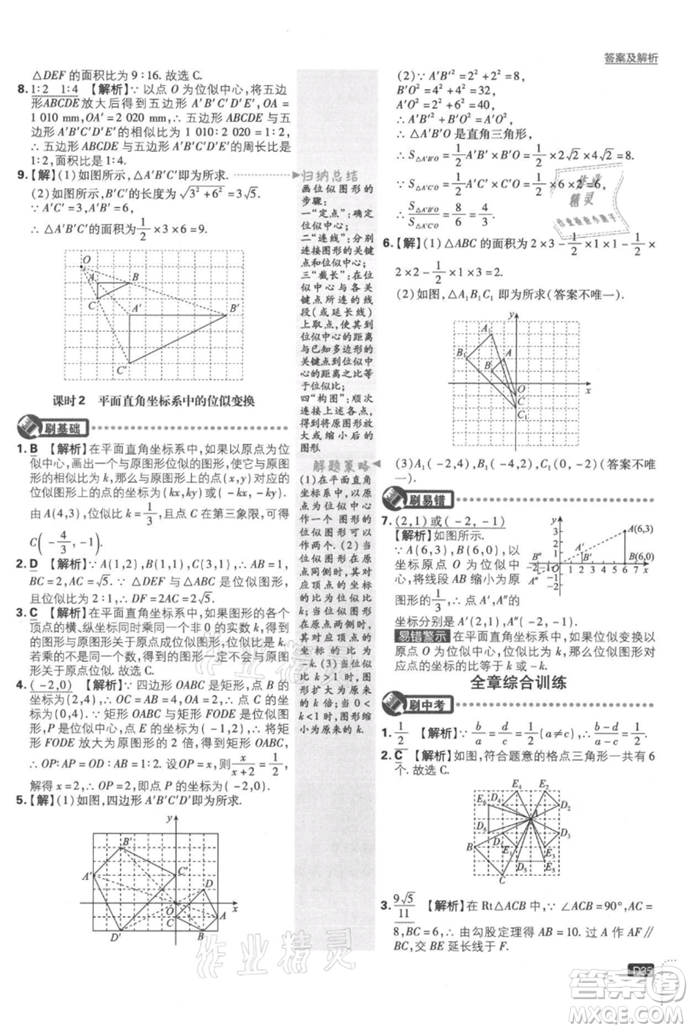 開明出版社2021初中必刷題九年級(jí)上冊數(shù)學(xué)湘教版參考答案