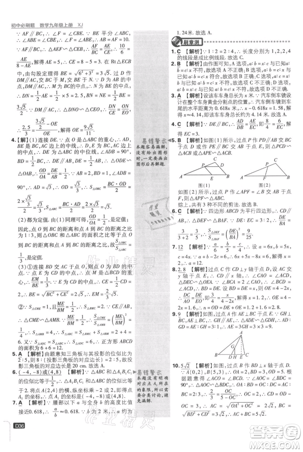 開明出版社2021初中必刷題九年級(jí)上冊數(shù)學(xué)湘教版參考答案