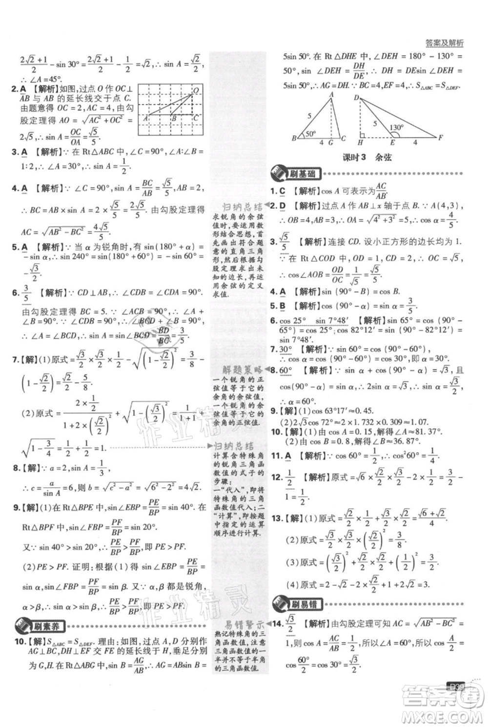 開明出版社2021初中必刷題九年級(jí)上冊數(shù)學(xué)湘教版參考答案