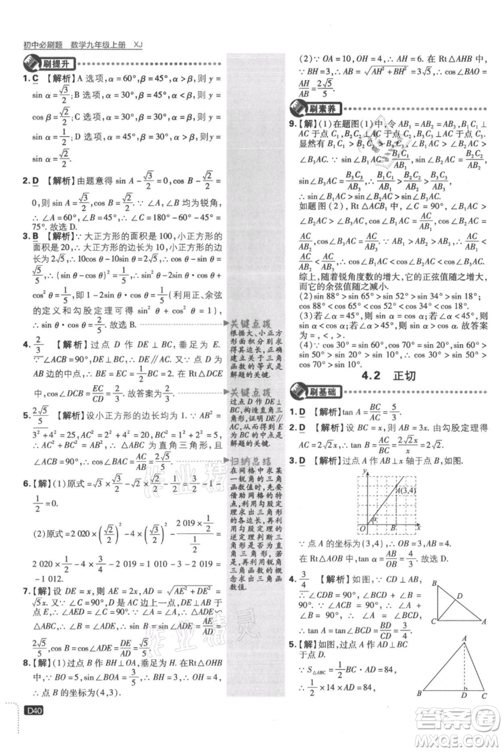 開明出版社2021初中必刷題九年級(jí)上冊數(shù)學(xué)湘教版參考答案