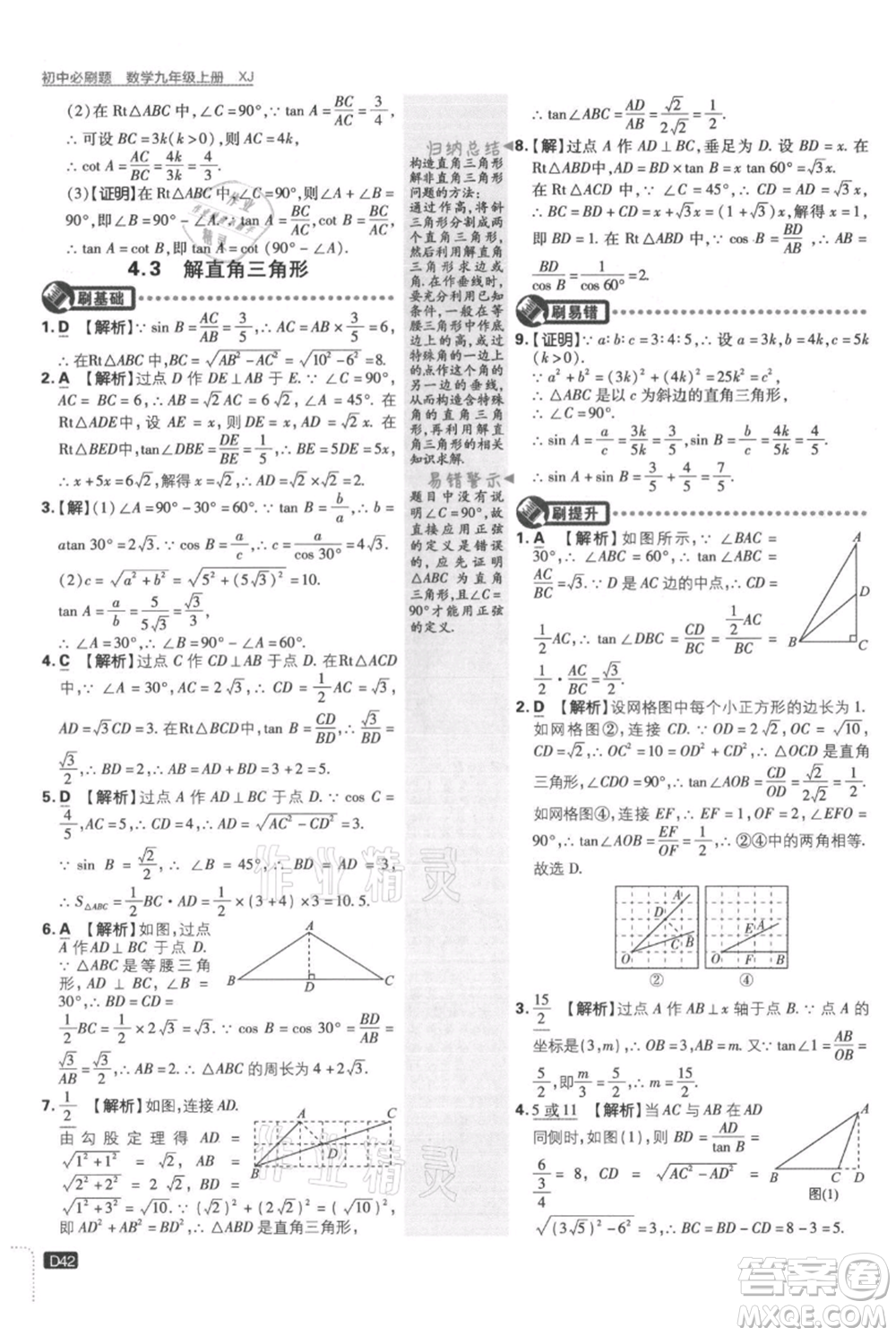 開明出版社2021初中必刷題九年級(jí)上冊數(shù)學(xué)湘教版參考答案