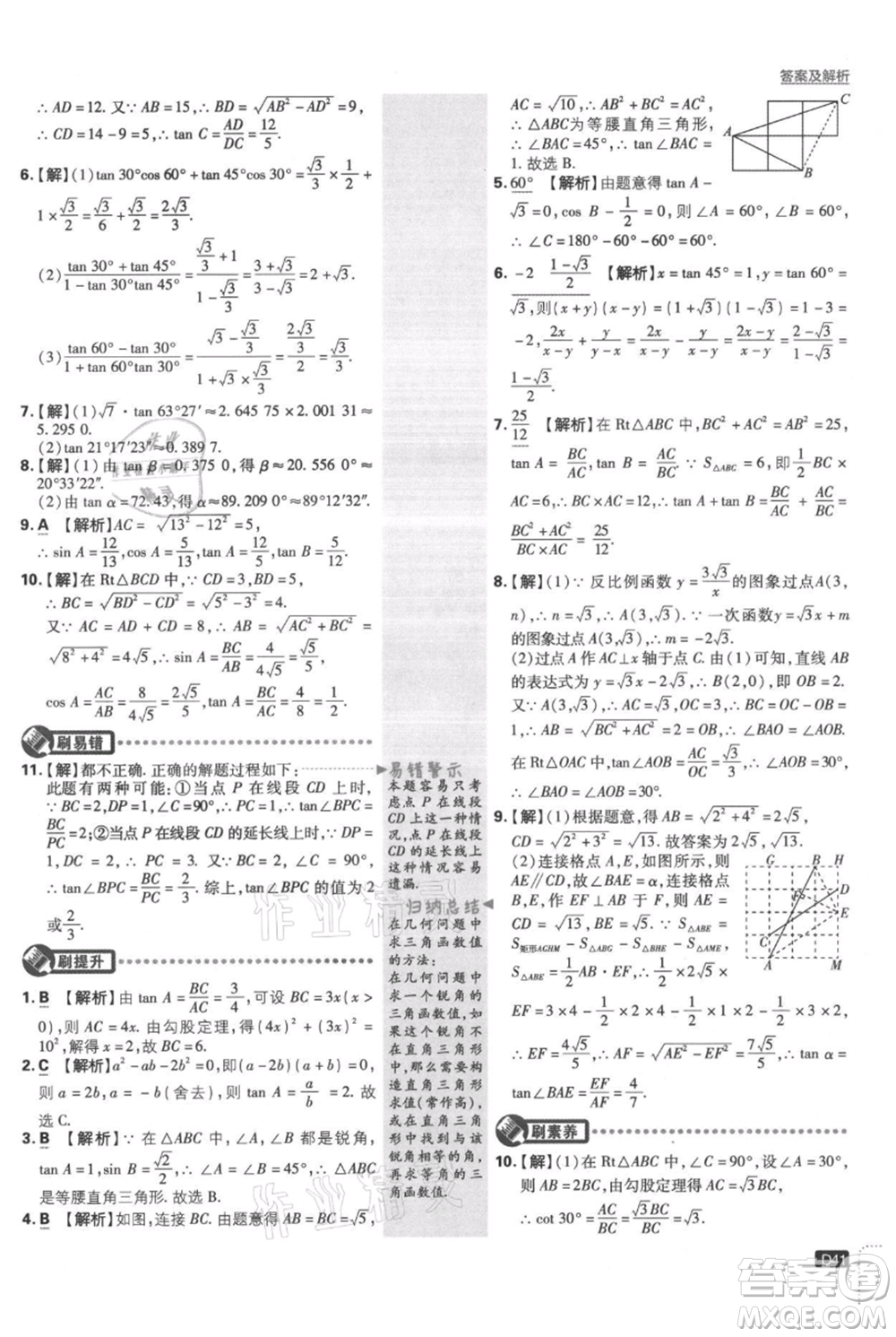開明出版社2021初中必刷題九年級(jí)上冊數(shù)學(xué)湘教版參考答案