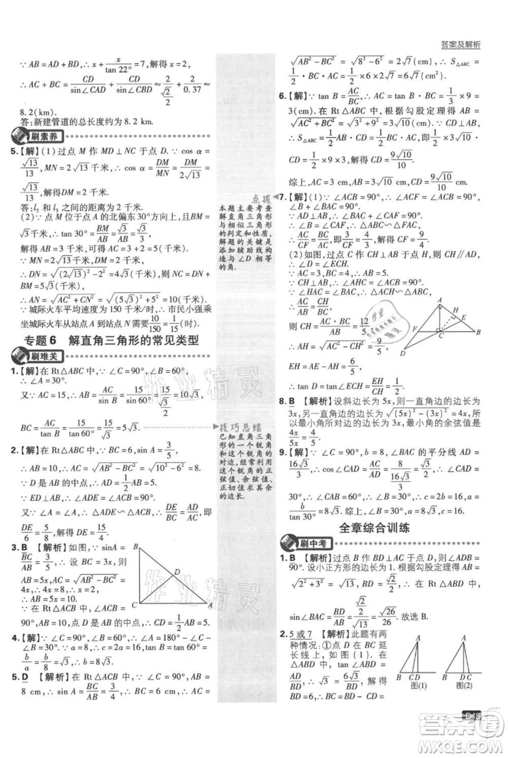 開明出版社2021初中必刷題九年級(jí)上冊數(shù)學(xué)湘教版參考答案