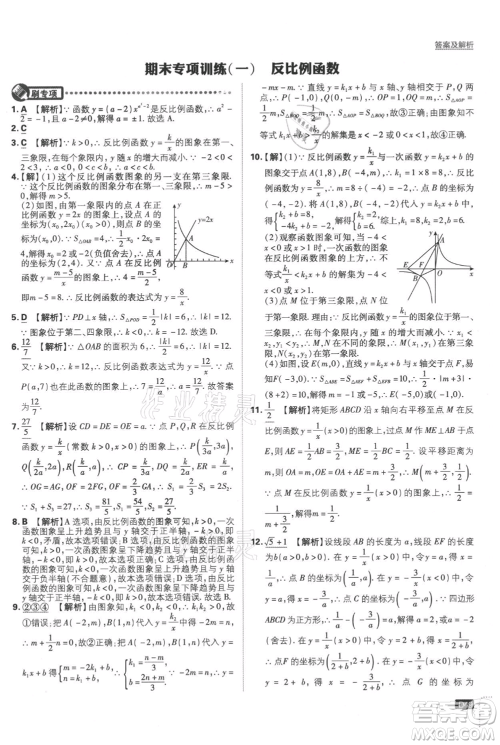 開明出版社2021初中必刷題九年級(jí)上冊數(shù)學(xué)湘教版參考答案