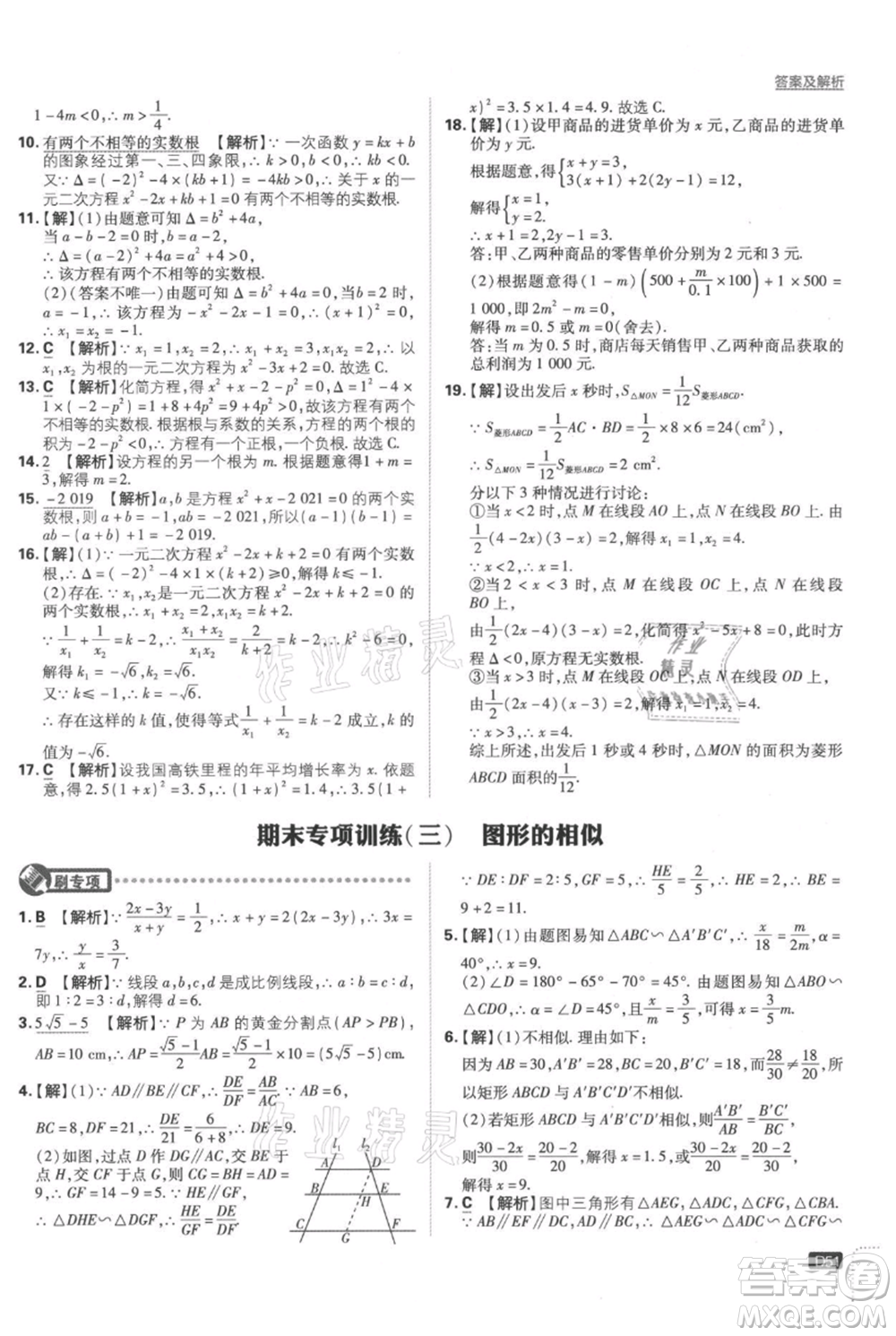 開明出版社2021初中必刷題九年級(jí)上冊數(shù)學(xué)湘教版參考答案